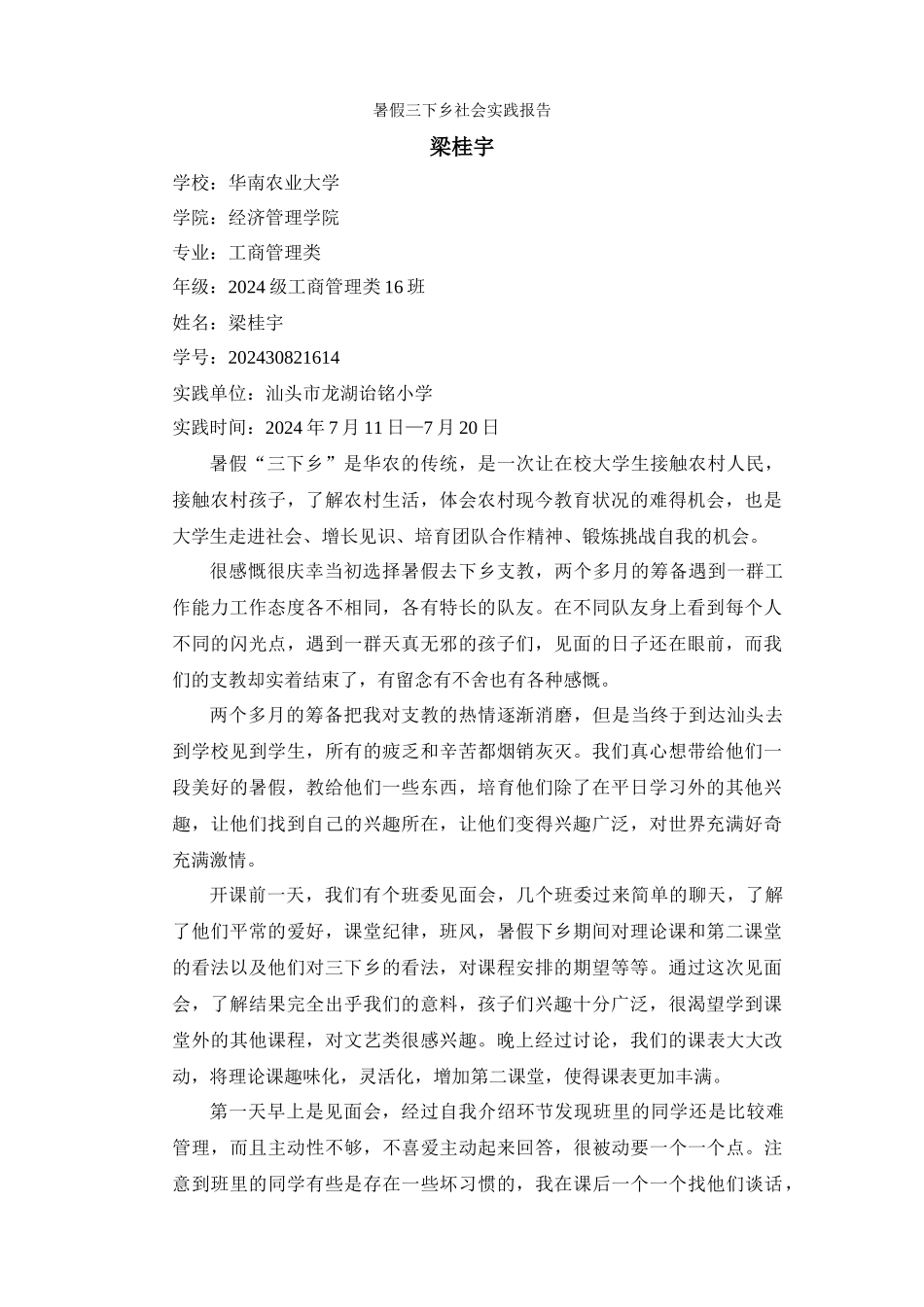 13经管梁桂宇暑假三下乡社会实践报告_第1页