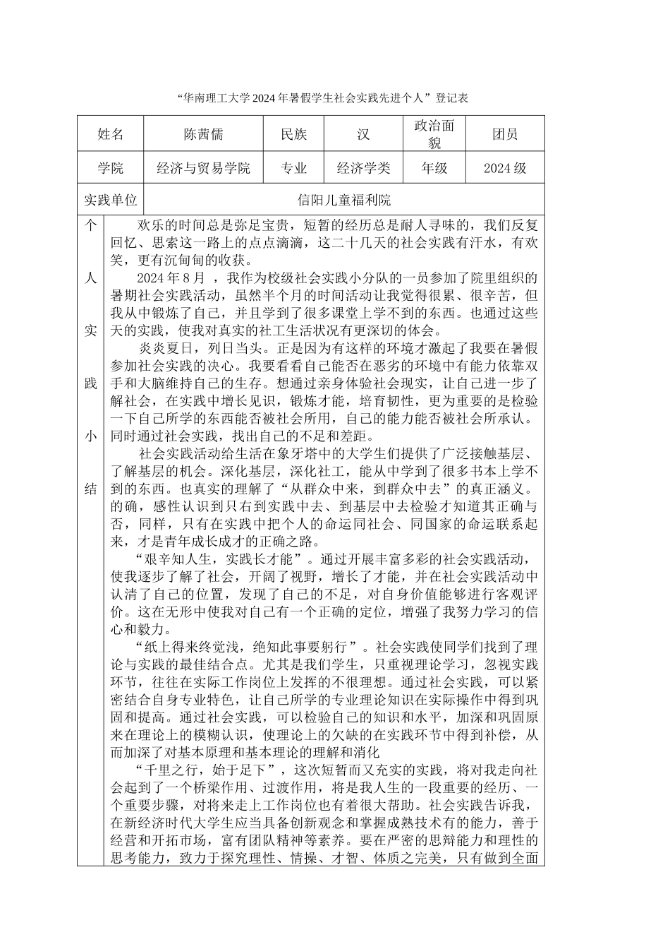 13经创陈茜儒-华南理工大学暑假社会实践登记表_第1页