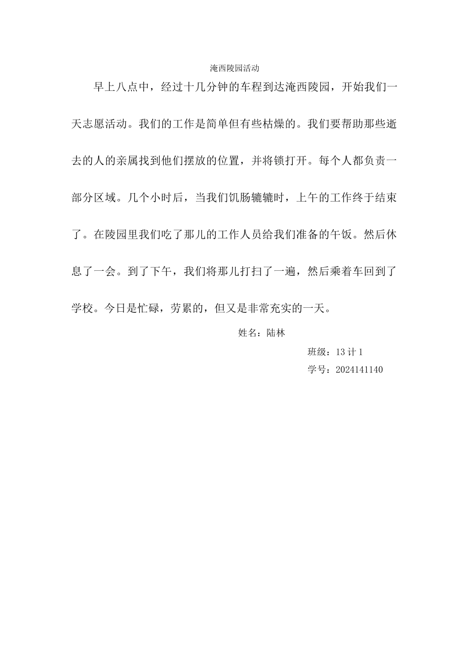 13计1--陆林--淹西陵园活动_第1页