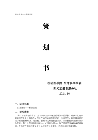 13龙湾阳光课堂—模拟医院策划书