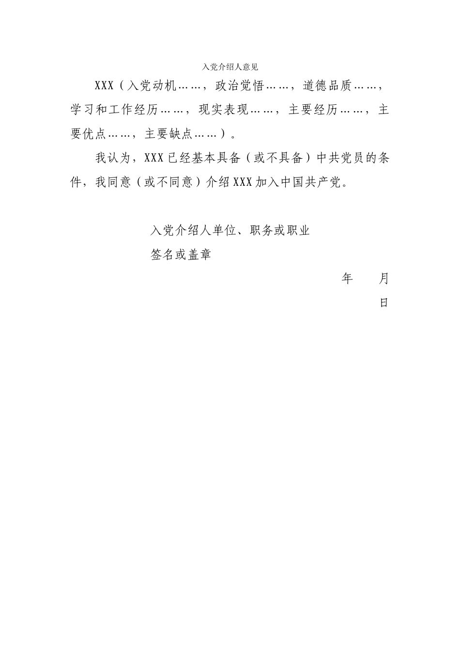 14-入党介绍人意见_第1页