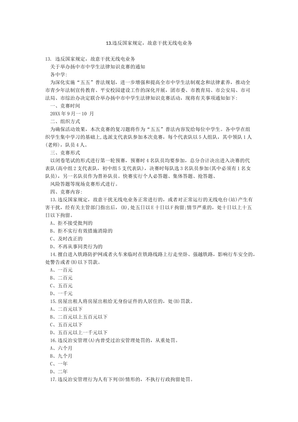 13违反国家规定故意干扰无线电业务_第1页