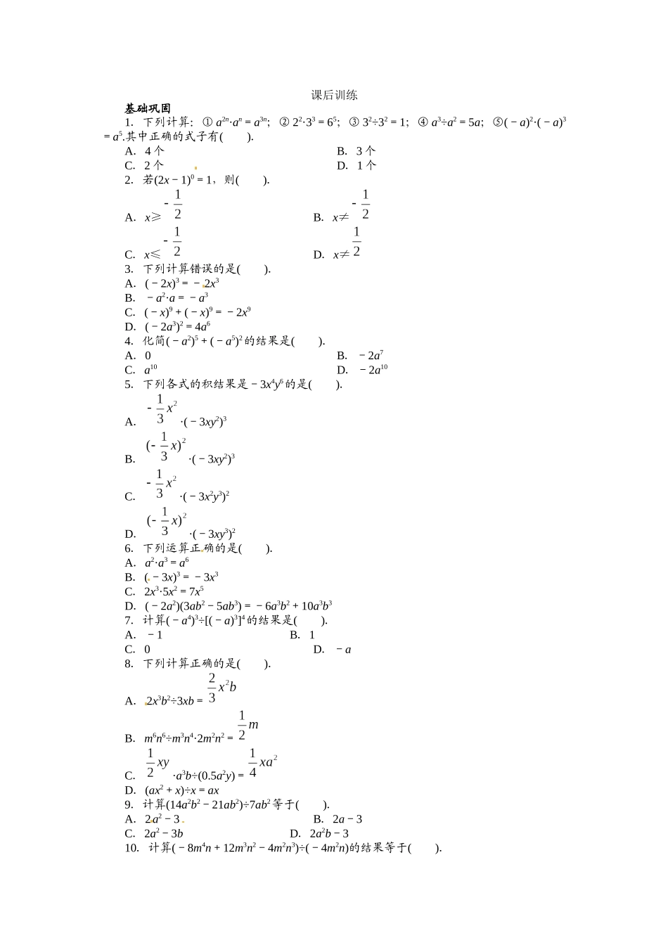 141-整式的乘法-课后训练_第1页