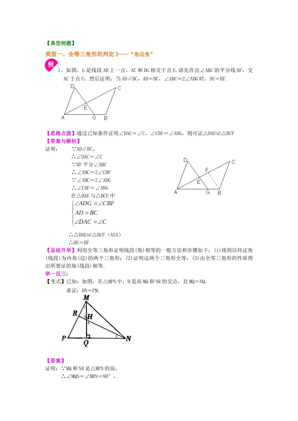 14全等三角形判定二(提高)知识讲解_第2页