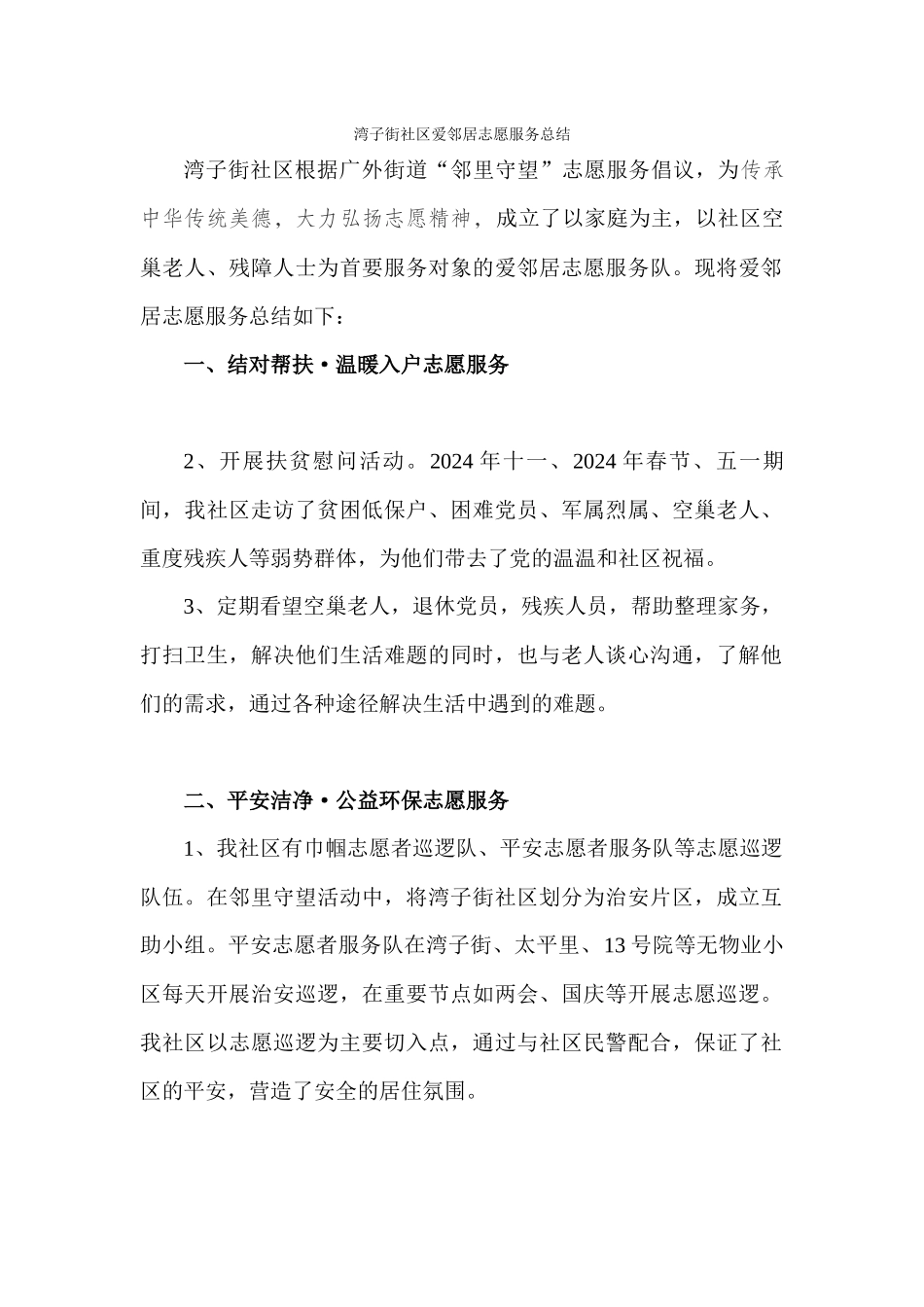 1455--新爱邻居志愿服务总结_第1页