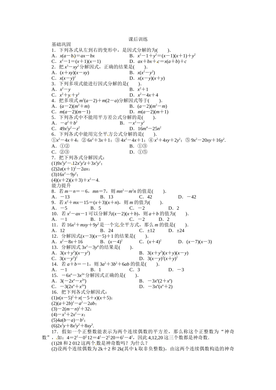 143-因式分解-课后训练_第1页