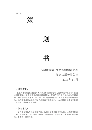 14夏炉希望小学策划