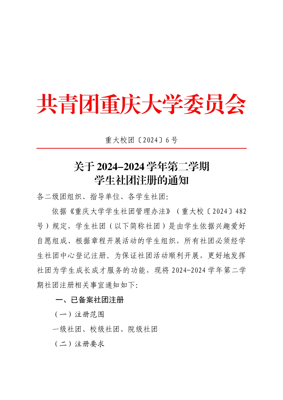 15-16学生社团注册通知_第1页