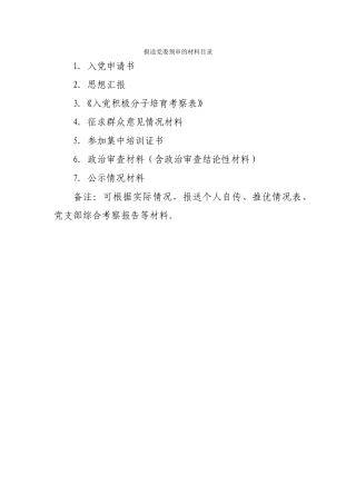 15-报送党委预审的材料目录
