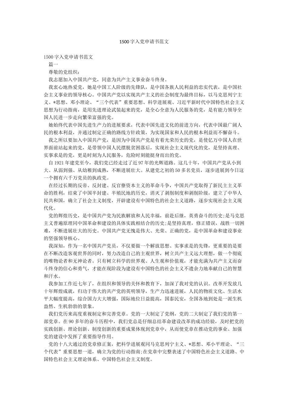 1500字入党申请书范文_第1页