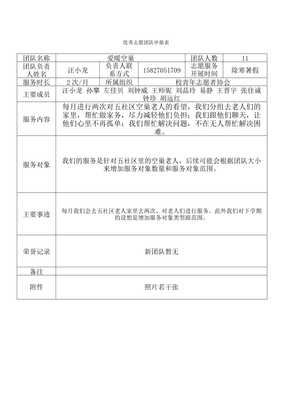15--校青协--爱暖空巢团队_第1页