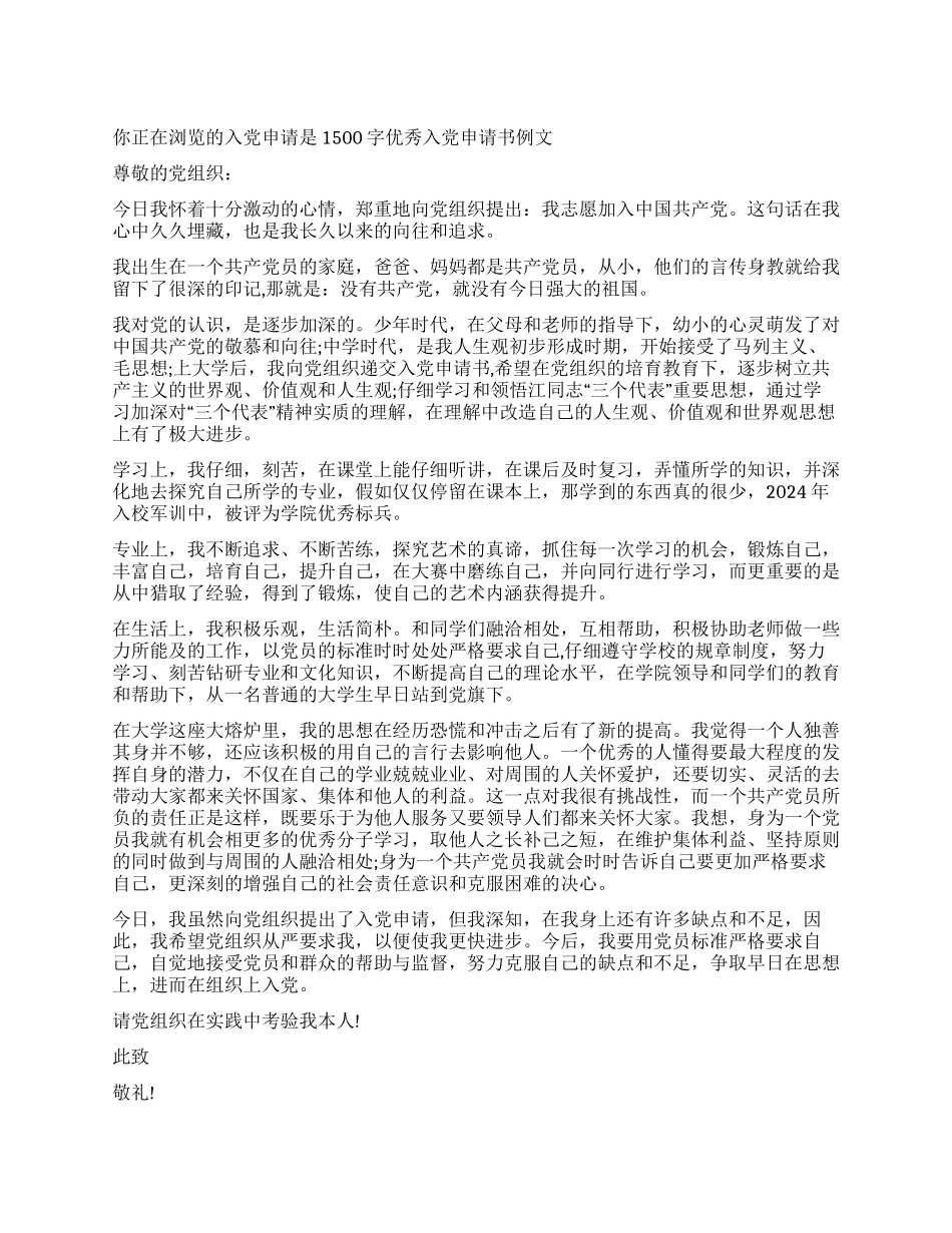1500字优秀入党申请书例文-入党申请_第1页