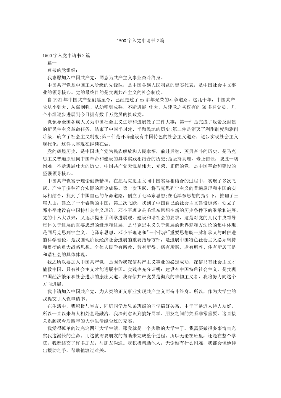 1500字入党申请书2篇_第1页