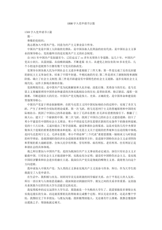 1500字入党申请书2篇