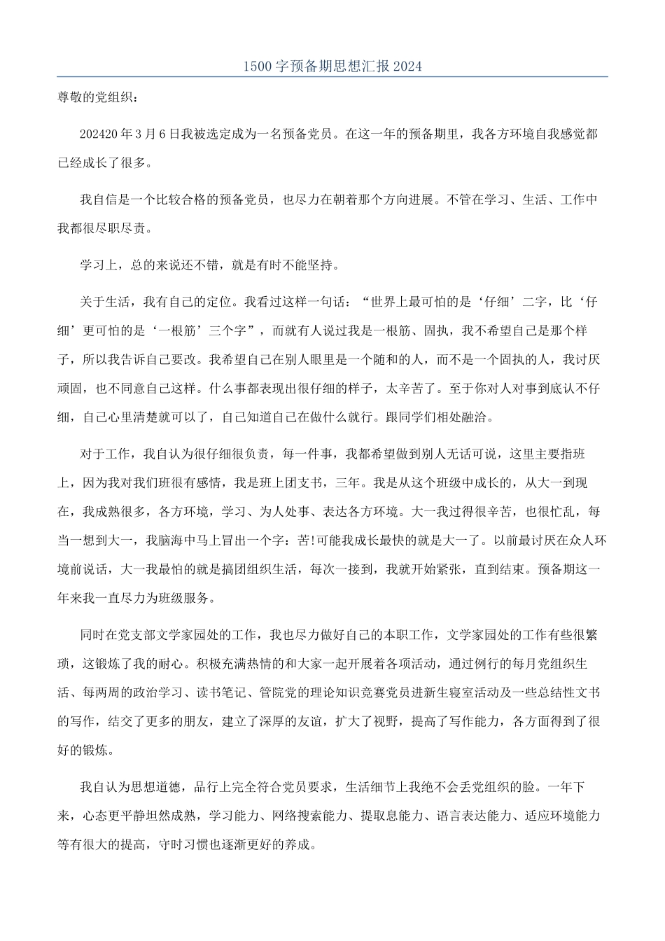 1500字预备期思想汇报2024_第1页