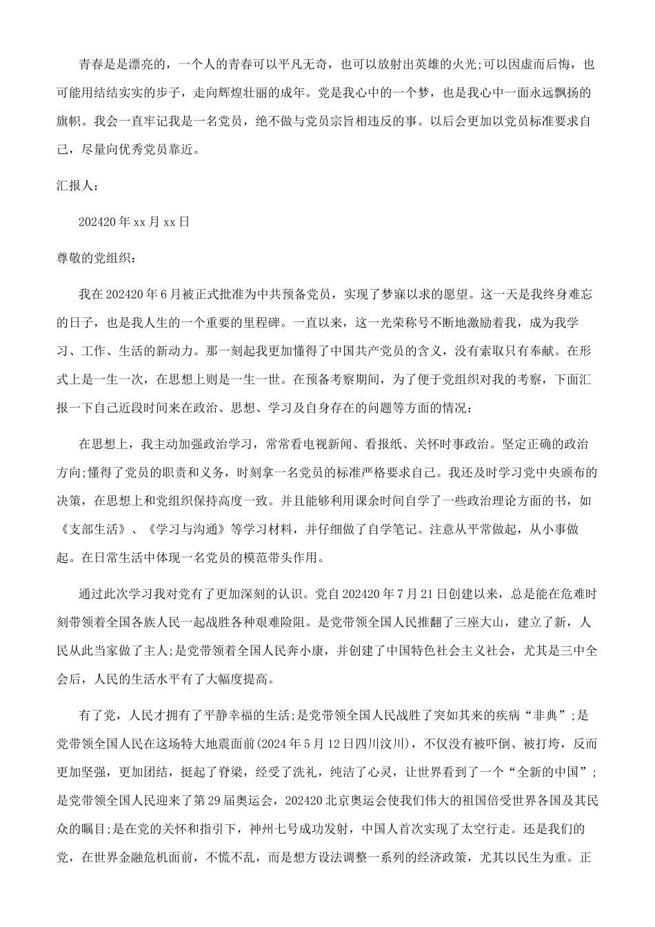 1500字预备期思想汇报2024_第3页