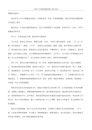 1500字预备期思想汇报2024