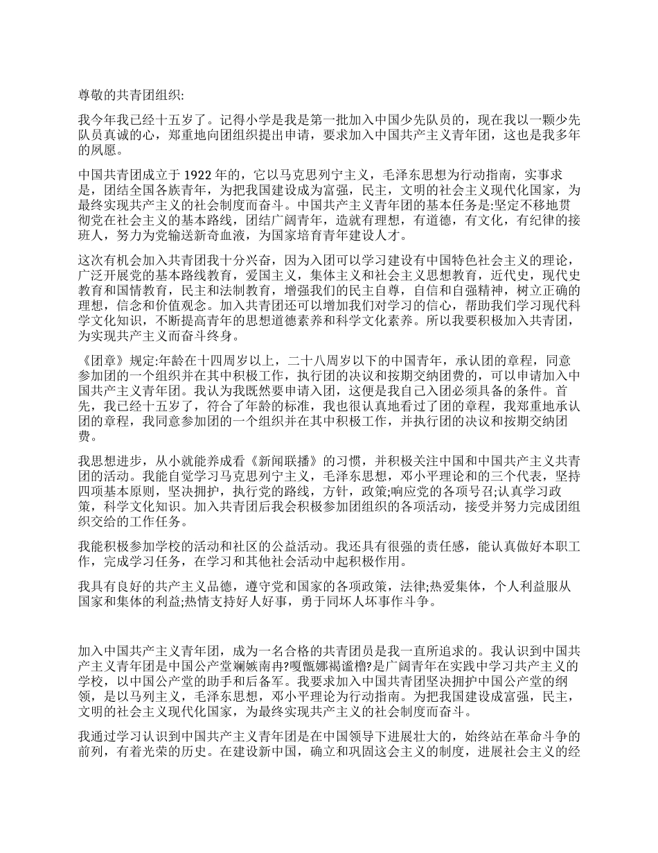 15岁青年的入团申请书_第1页