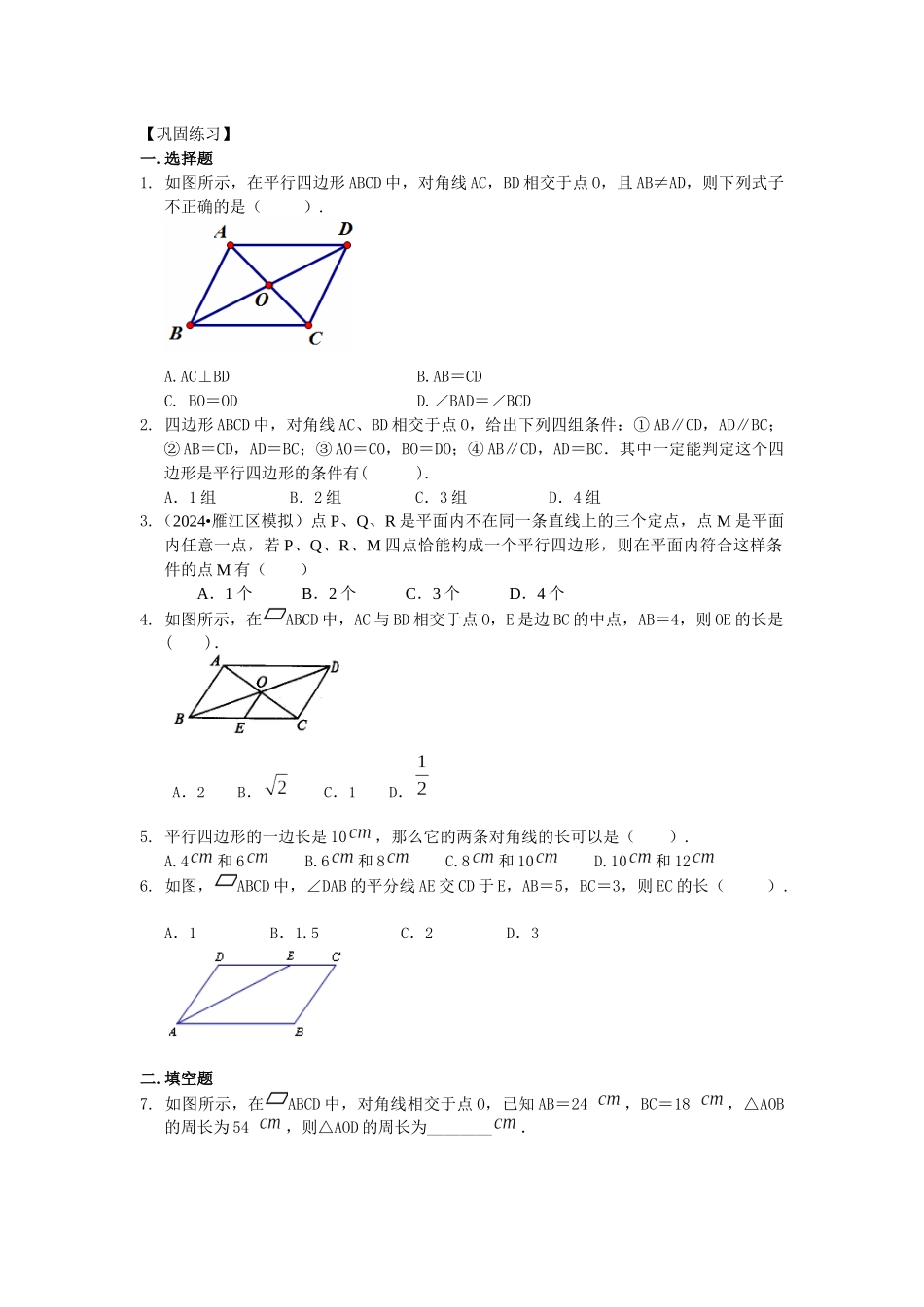 15平行四边形巩固练习_第1页