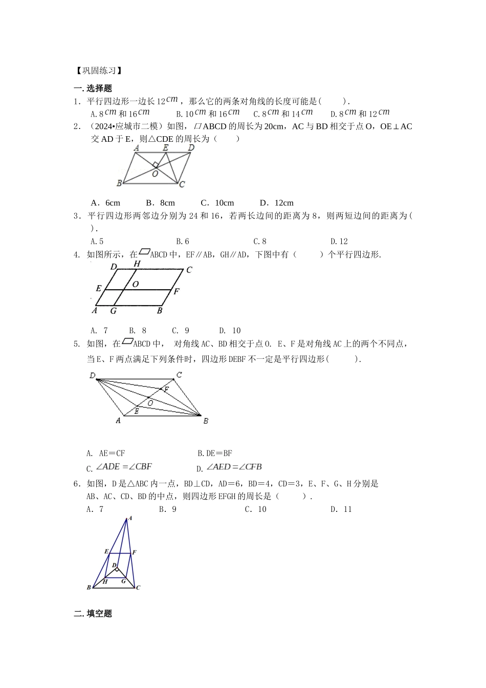 16平行四边形巩固练习_第1页