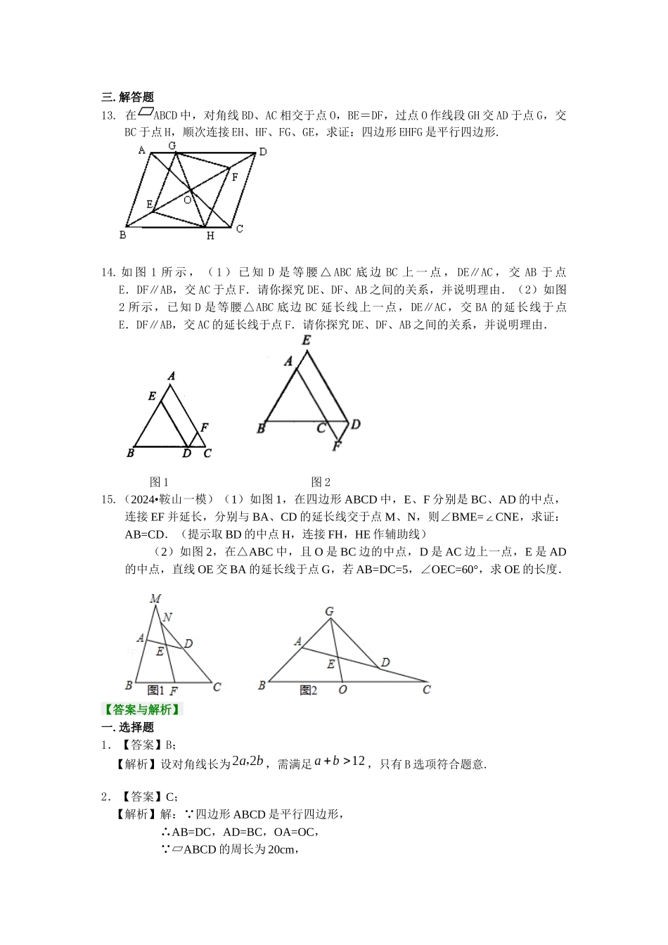 16平行四边形巩固练习_第3页