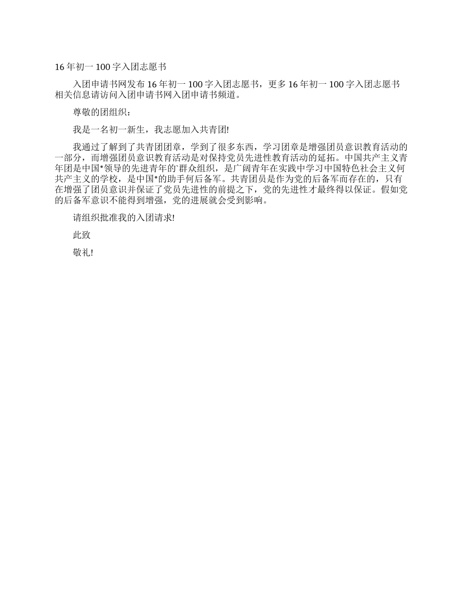 16年初一100字入团志愿书_第1页