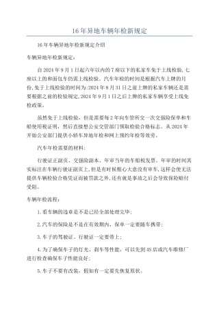 16年异地车辆年检新规定