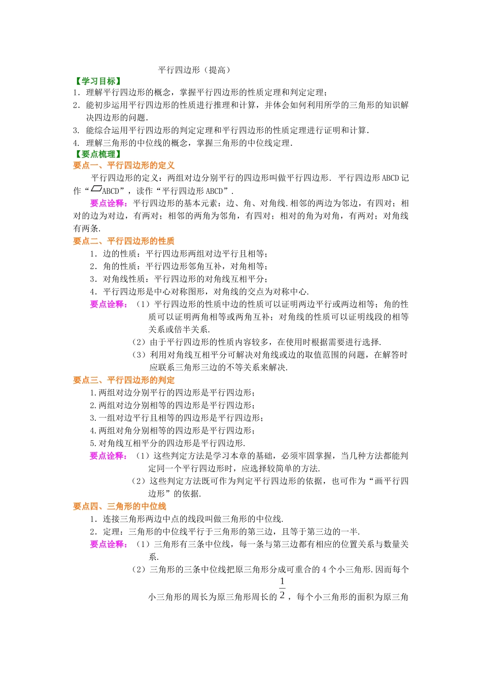 16平行四边形知识讲解_第1页