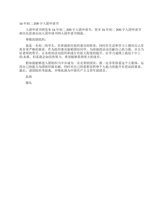 16年初二200字入团申请书