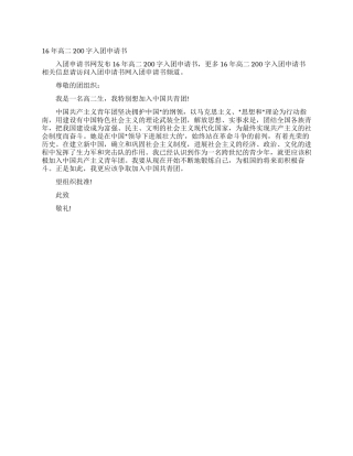 16年高二200字入团申请书