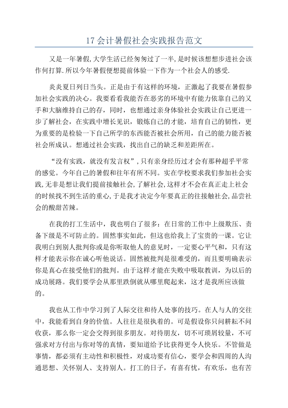 17会计暑假社会实践报告范文_第1页