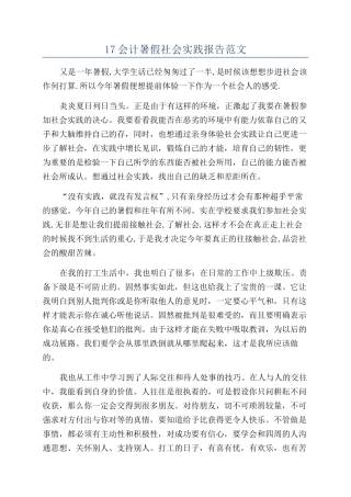 17会计暑假社会实践报告范文