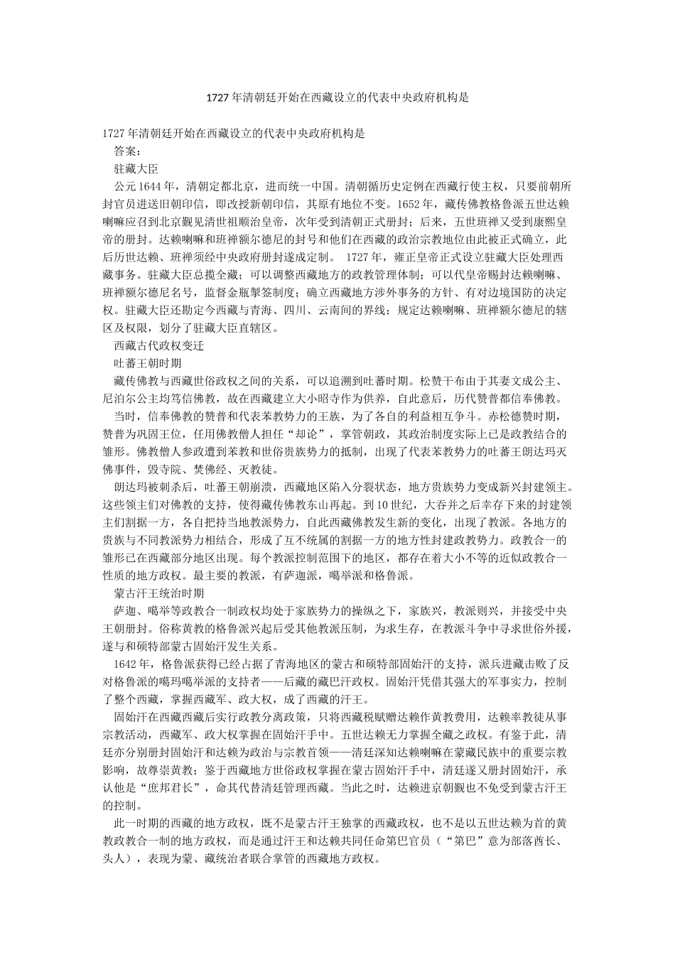 1727年清朝廷开始在西藏设立的代表中央政府机构是_第1页