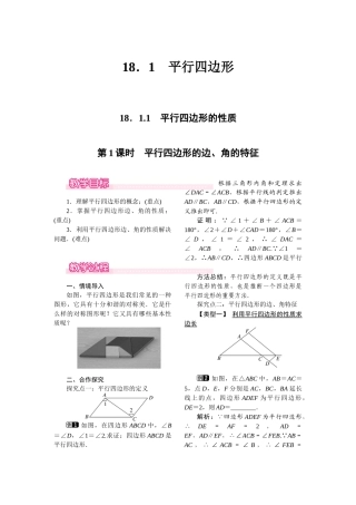 1811-第1课时-平行四边形的边角的特征