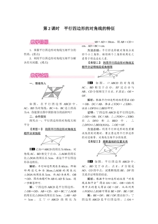 1811-第2课时-平行四边形的对角线的特征
