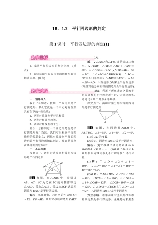 1812-第1课时-平行四边形的判定