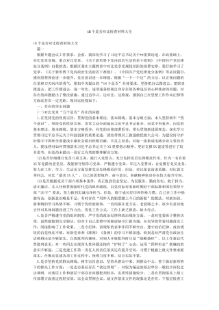 18个是否对照检查材料大全
