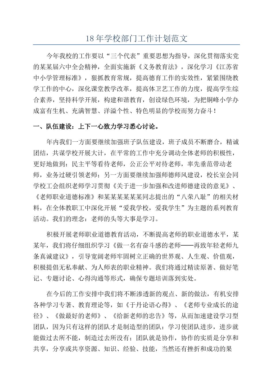 18年学校部门工作计划范文_第1页