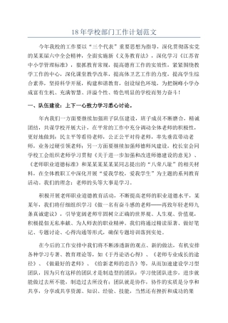 18年学校部门工作计划范文