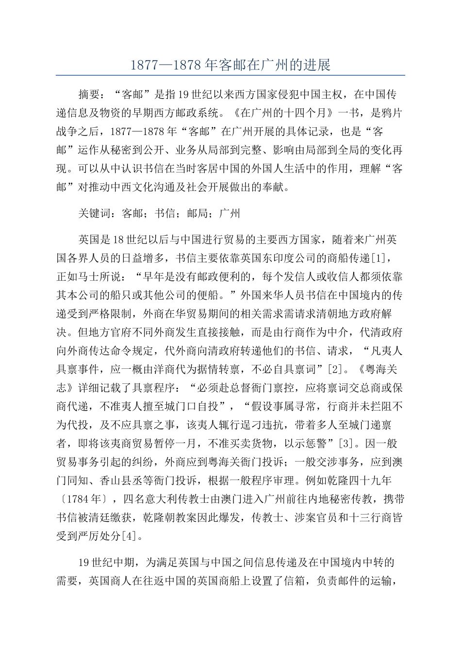 1877—1878年客邮在广州的发展_第1页