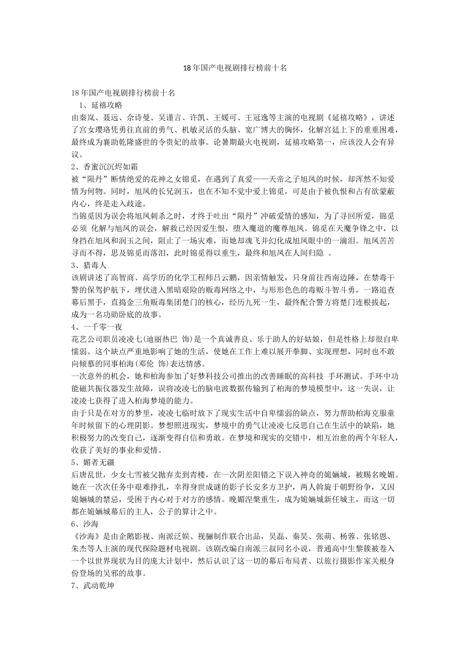 18年国产电视剧排行榜前十名_第1页