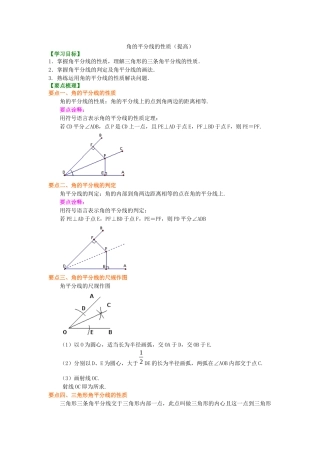 18角的平分线的性质知识讲解