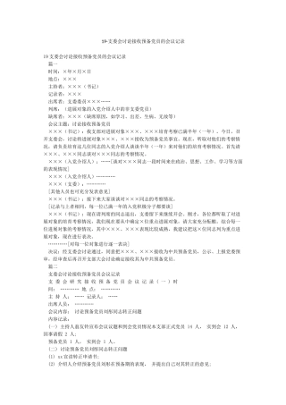 19-支委会讨论接收预备党员的会议记录