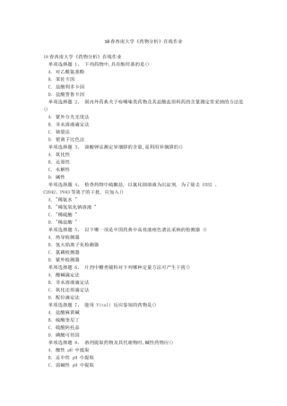 18春西南大学《药物分析》在线作业