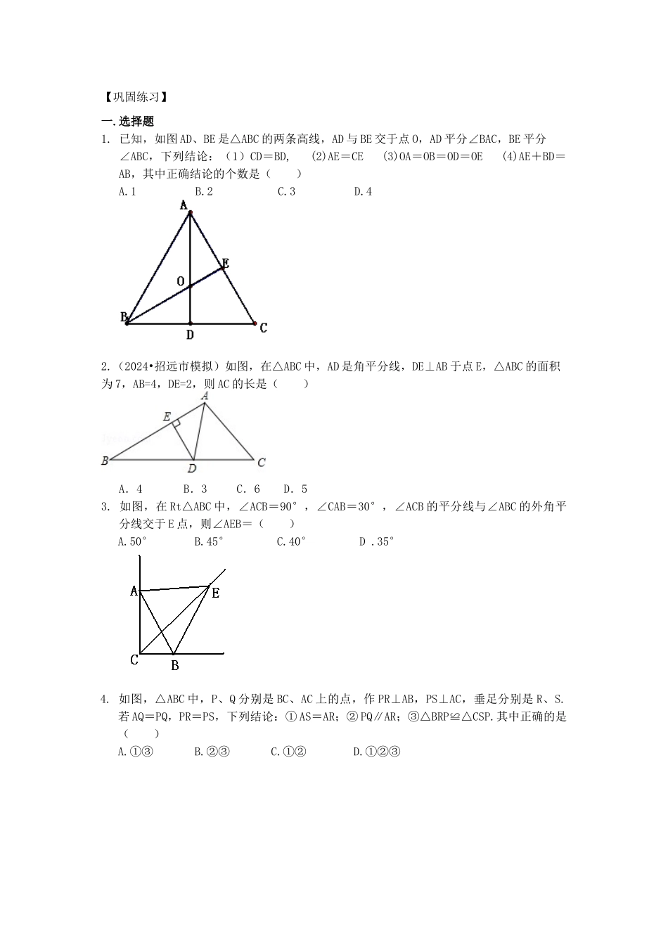18角的平分线的性质巩固练习_第1页