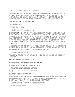 1999天山一号冰川环保登山活动环保考察报告