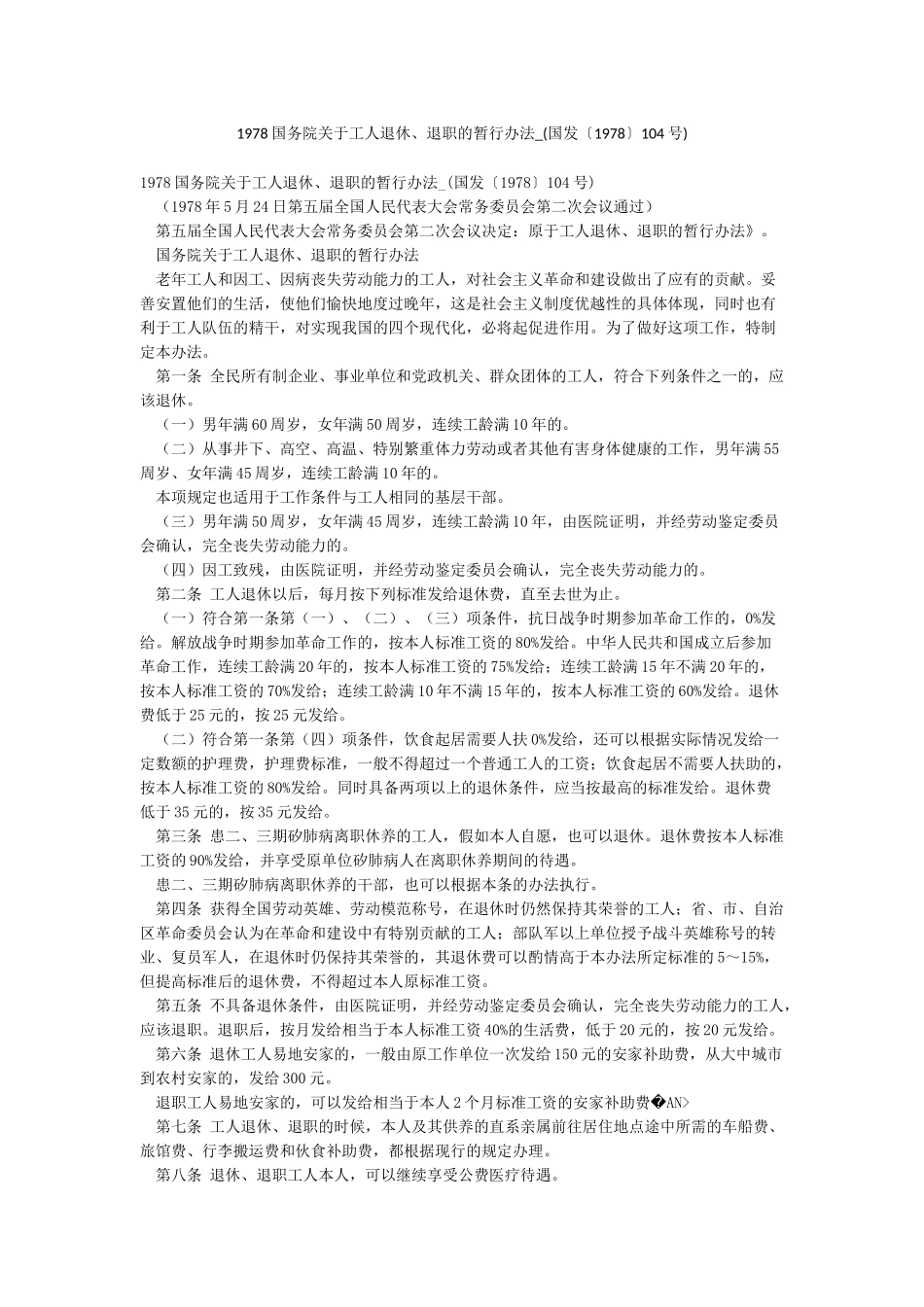 1978国务院关于工人退休退职的暂行办法-_第1页