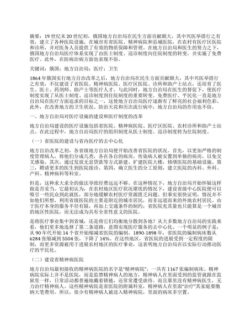 19世纪末至20世纪初俄国地方自治局的兴医举措_第1页