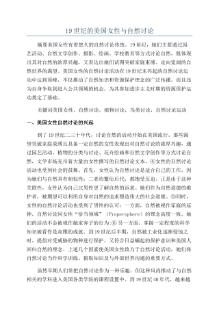 19世纪的美国女性与自然研究