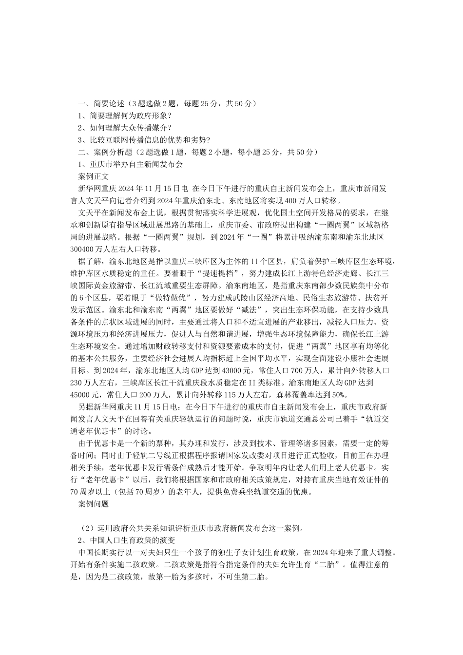 19年3月《政府公共关系》大作业_第1页